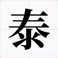 泰字的字形和写法