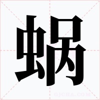 蜗字字形