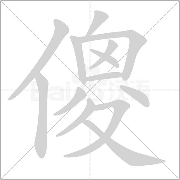 傻字笔顺图