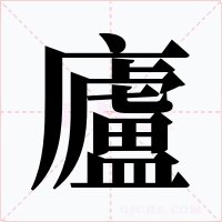 廬字的字形和写法