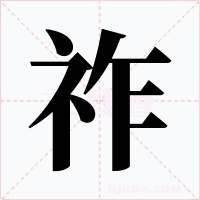 祚字的字形和写法