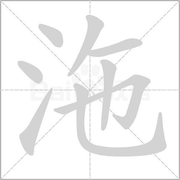 沲字笔顺图