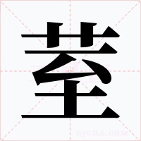 荎字的字形和写法