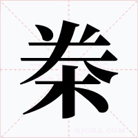 桊字字形