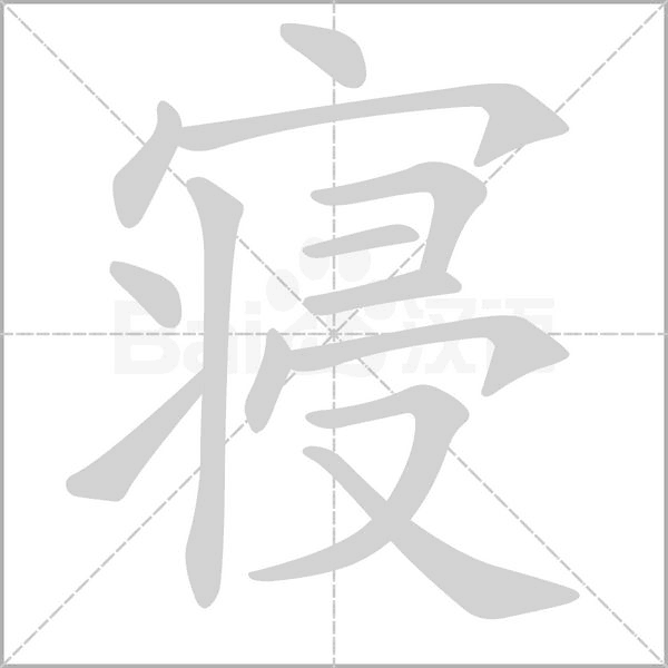 寝字笔顺图