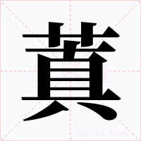 蒖字字形