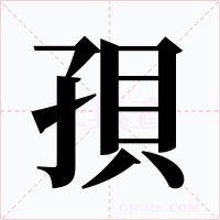 孭字的字形和写法