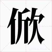 俽字字形