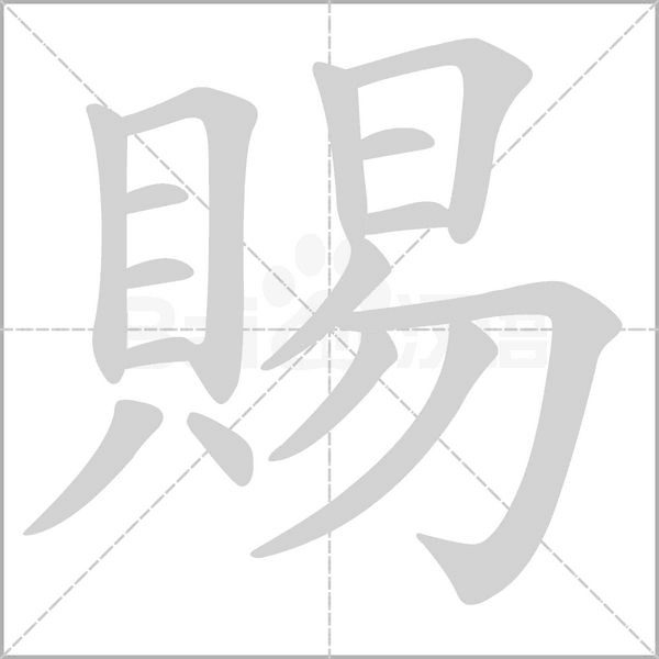 賜字笔顺图