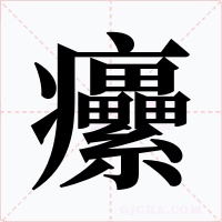 癳字的字形和写法