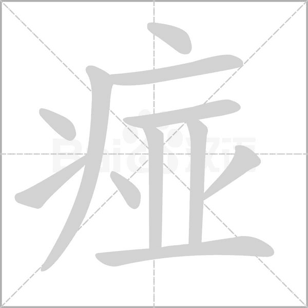 痖字笔顺图