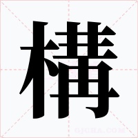 構字字形