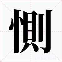 惻字的字形和写法