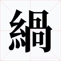 緺字的字形和写法