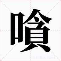嗿字的字形和写法