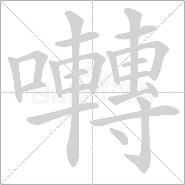 囀字笔顺图