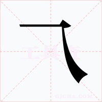 乁字的字形和写法