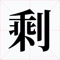 剩字的字形和写法