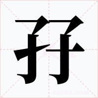 孖字的字形和写法