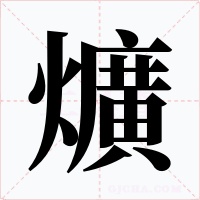 爌字的字形和写法