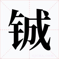 铖字字形