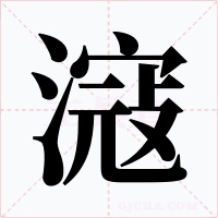 滱字的字形和写法