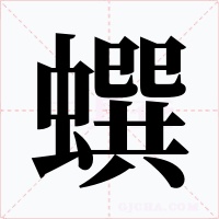 蟤字的字形和写法