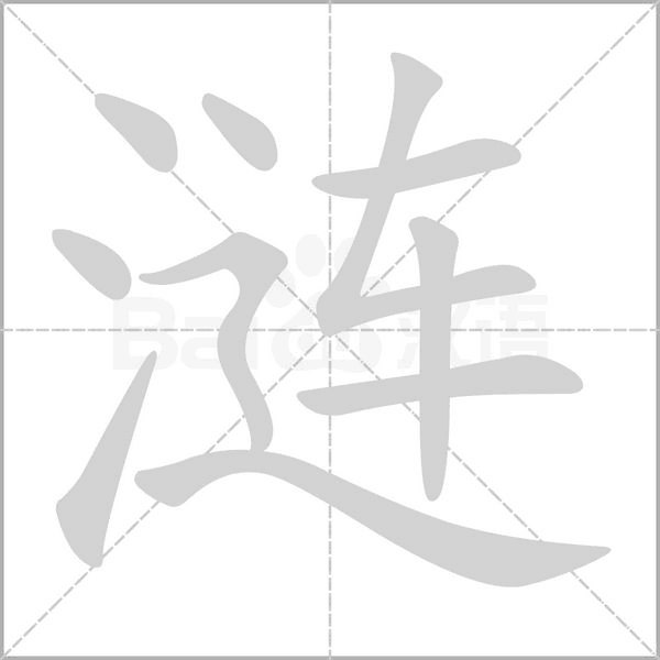 涟字笔顺图