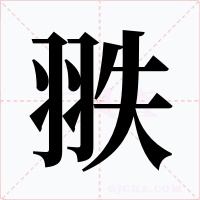 翐字的字形和写法