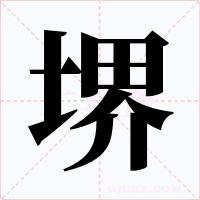 堺字字形