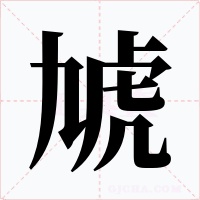 虓字的字形和写法