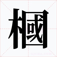 槶字的字形和写法