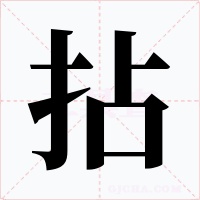 拈字的字形和写法