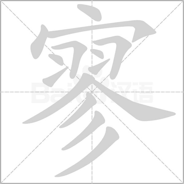 寥字笔顺图