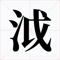 泧字字形