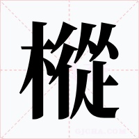 樅字字形