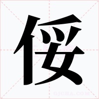 俀字的字形和写法