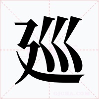 廵字字形