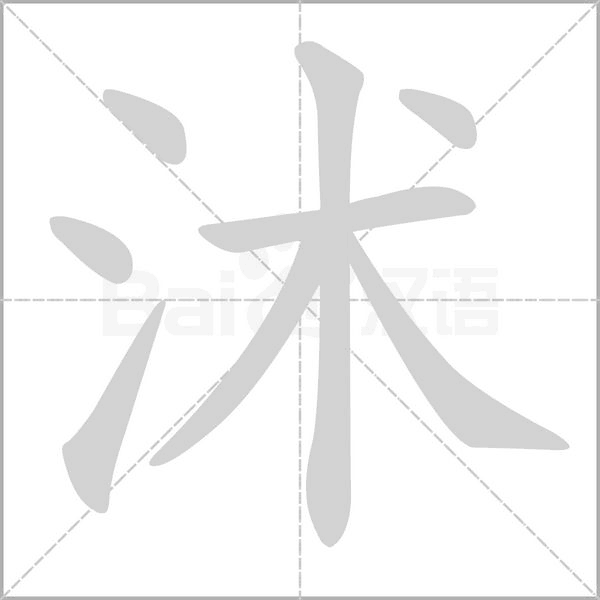 沭字笔顺图