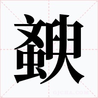 斔字字形