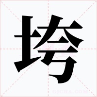垮字字形