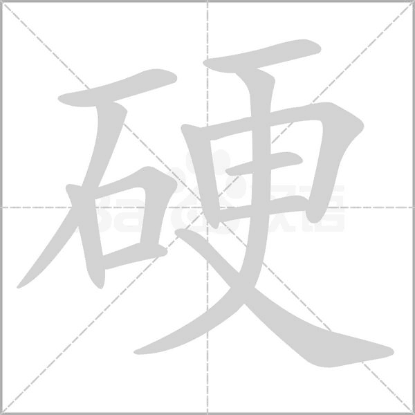 硬字笔顺图