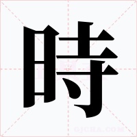 時字字形