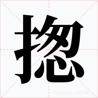揔字字形