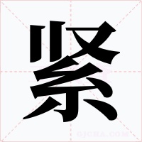 紧字的字形和写法