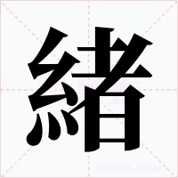 緒字字形