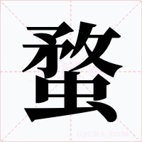 蝥字的字形和写法