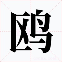 鸥字的字形和写法