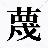 蔑字的字形和写法