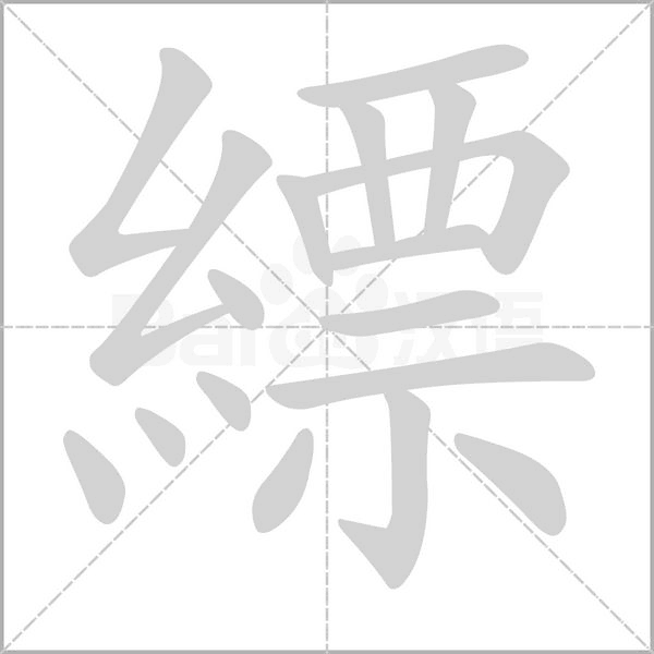 縹字笔顺图